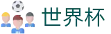 世界杯WorldCup · 足球买球官方旗舰店官方渠道